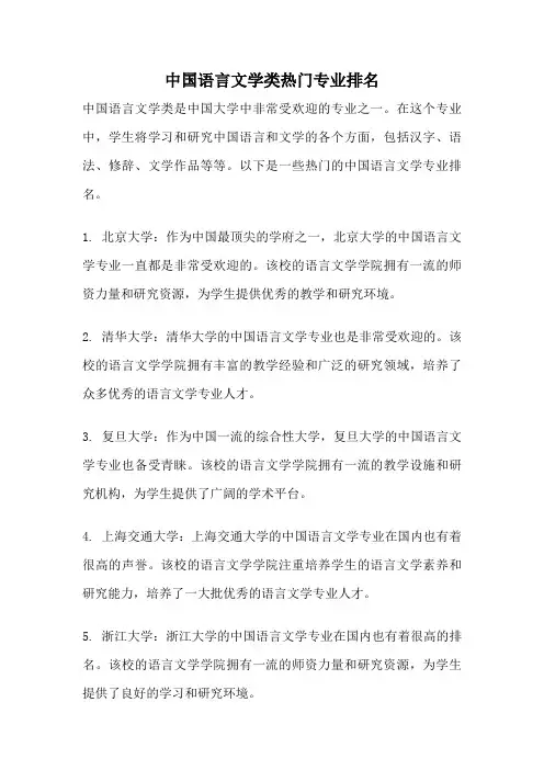 中国语言文学类热门专业排名