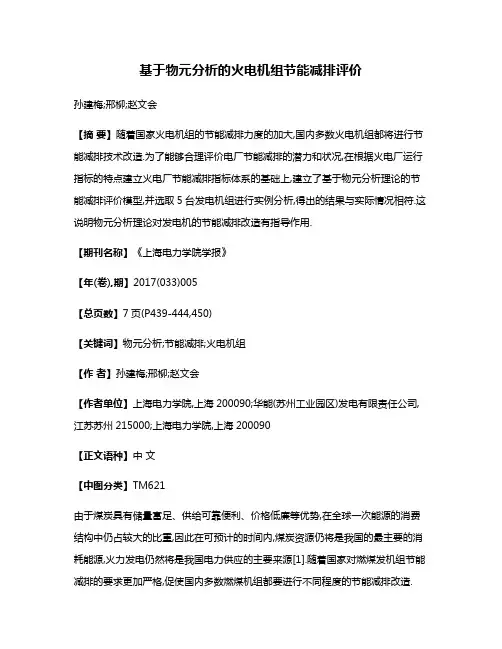 基于物元分析的火电机组节能减排评价