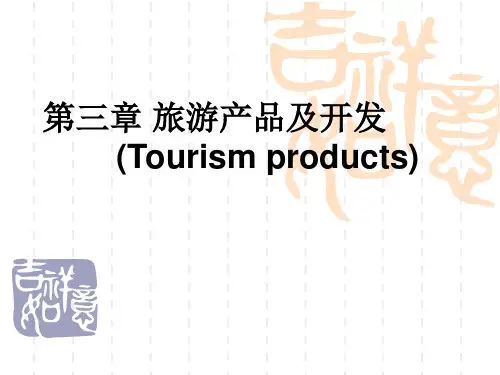 第三章 旅游产品及开发