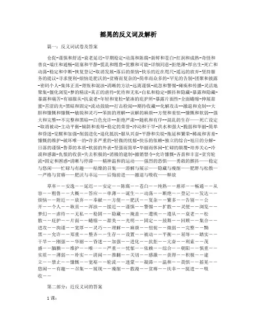 摇晃的反义词及解析