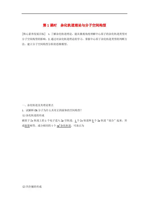 苏教版高中化学选修3分子构型与物质的性质杂化轨道理论与分子空间构型