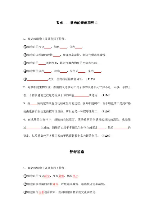 2024高考生物考点(细胞的衰老、死亡、分化、增殖)知识填空!