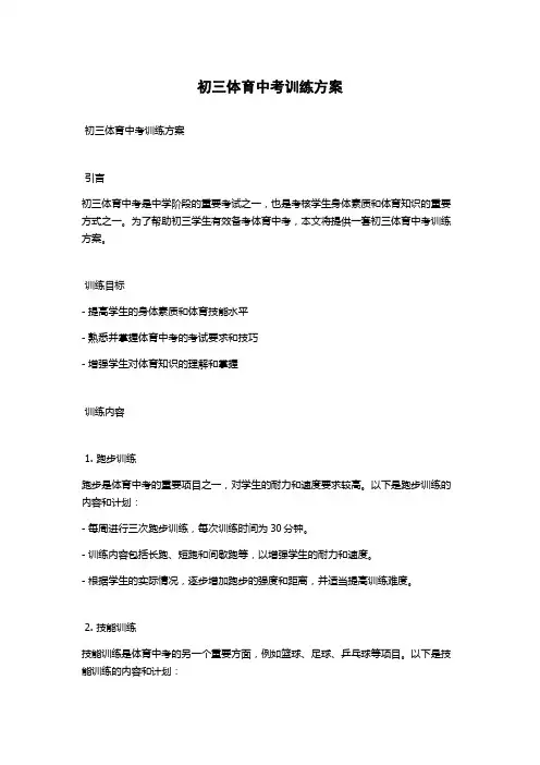 初三体育中考训练方案