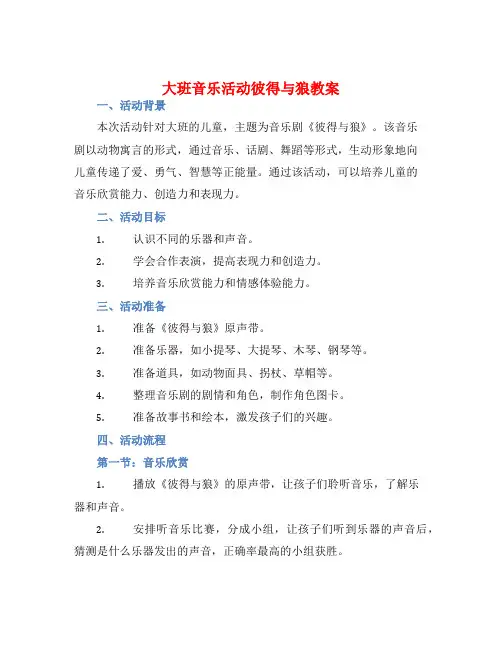 大班音乐活动彼得与狼教案【含教学反思】