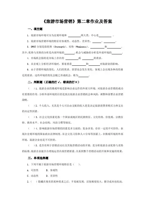 《旅游市场营销》第二章作业及答案