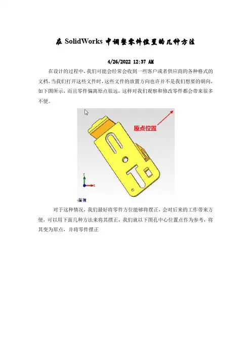 在SolidWorks中调整零件位置的几种方法