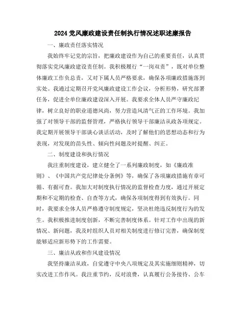 2024党风廉政建设责任制执行情况述职述廉报告