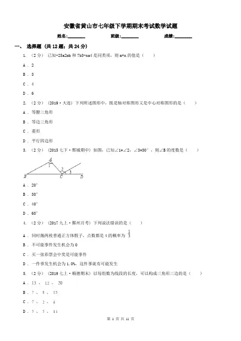 安徽省黄山市七年级下学期期末考试数学试题 