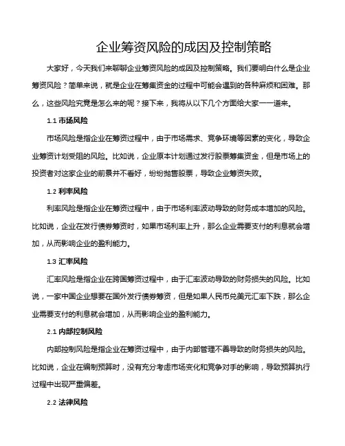 企业筹资风险的成因及控制策略