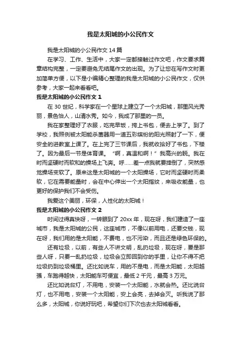 我是太阳城的小公民作文