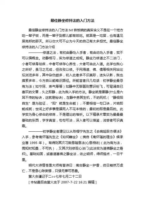 最佳静坐修持法的入门方法