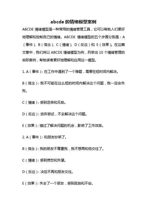 abcde的情绪模型案例