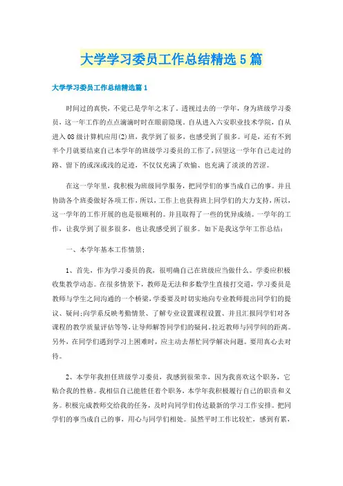 大学学习委员工作总结精选5篇