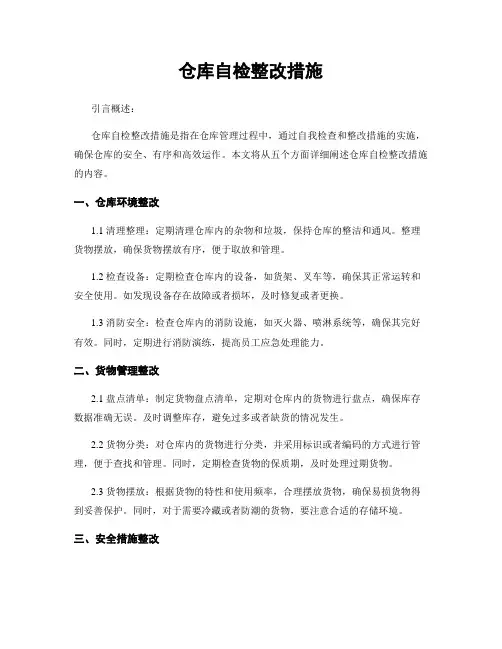仓库自检整改措施