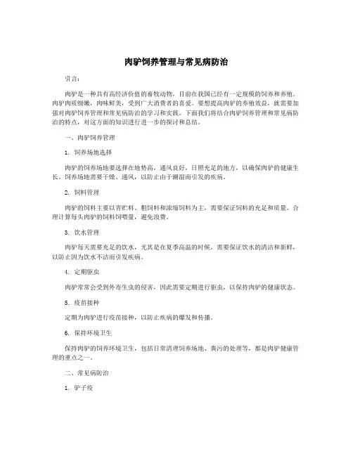 肉驴饲养管理与常见病防治