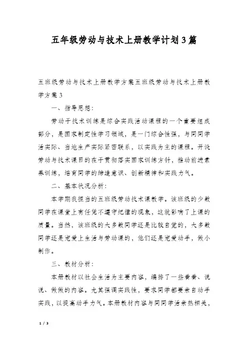 五年级劳动与技术上册教学计划3篇