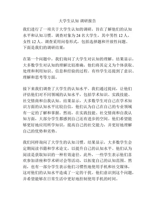 大学生认知 调研报告