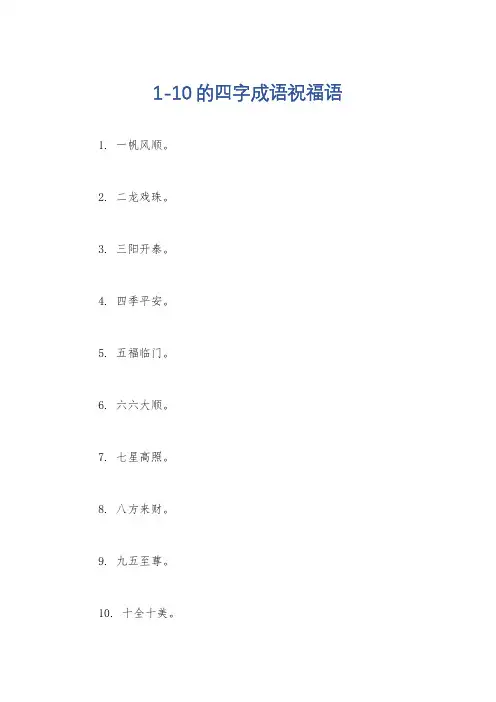 1-10的四字成语祝福语