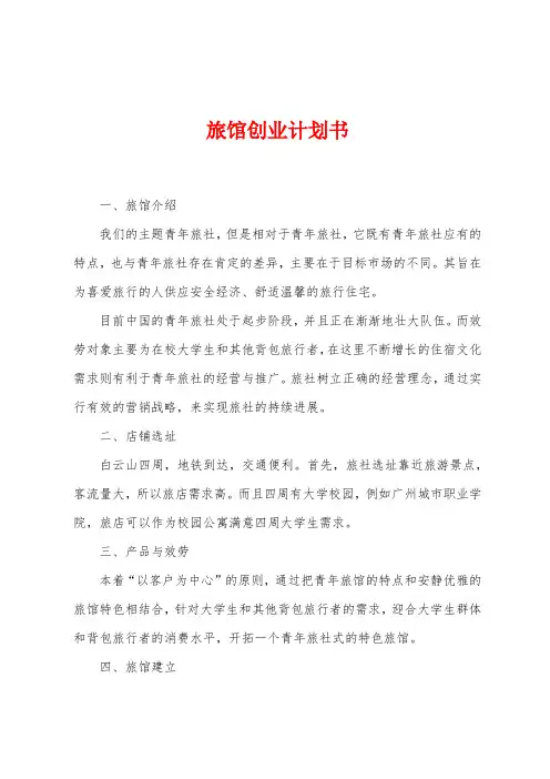 旅馆创业计划书