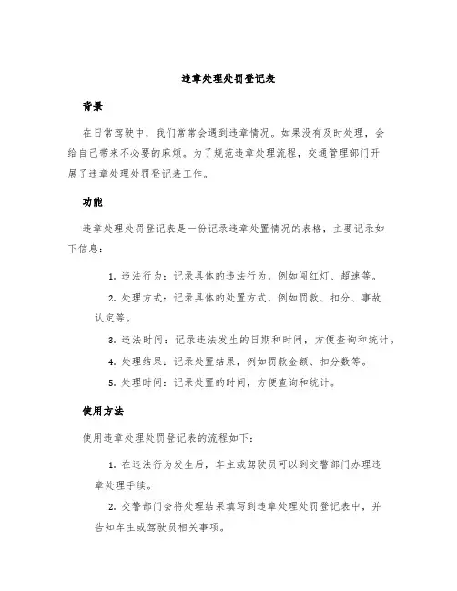 违章处理处罚登记表