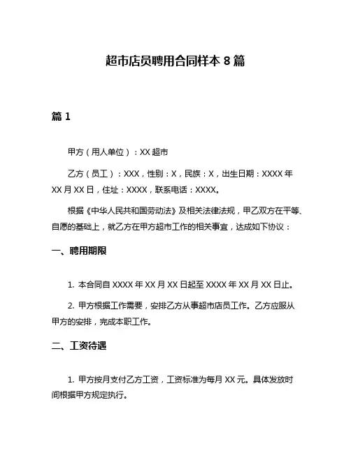 超市店员聘用合同样本8篇