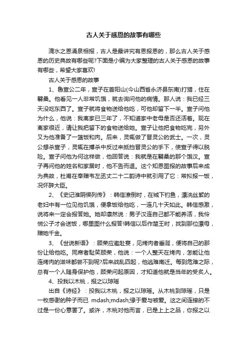 古人关于感恩的故事有哪些