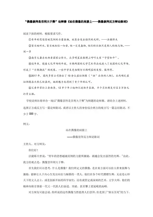 “偶像崇拜是否利大于弊”论辩赛《站在偶像的肩膀上——偶像崇拜反方辩论陈词》