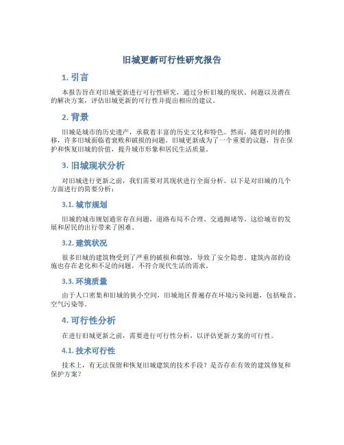 旧城更新可行性研究报告