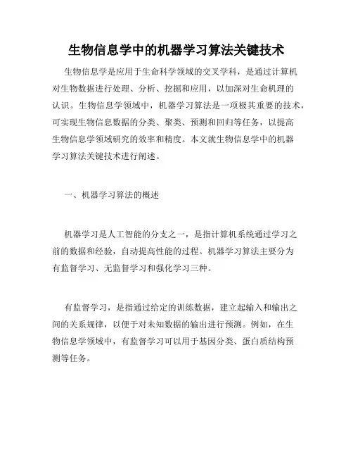 生物信息学中的机器学习算法关键技术