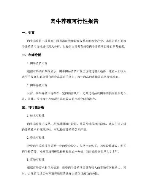 肉牛养殖可行性报告