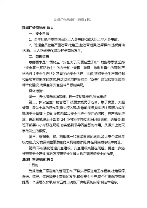 洗煤厂管理制度（通用4篇）