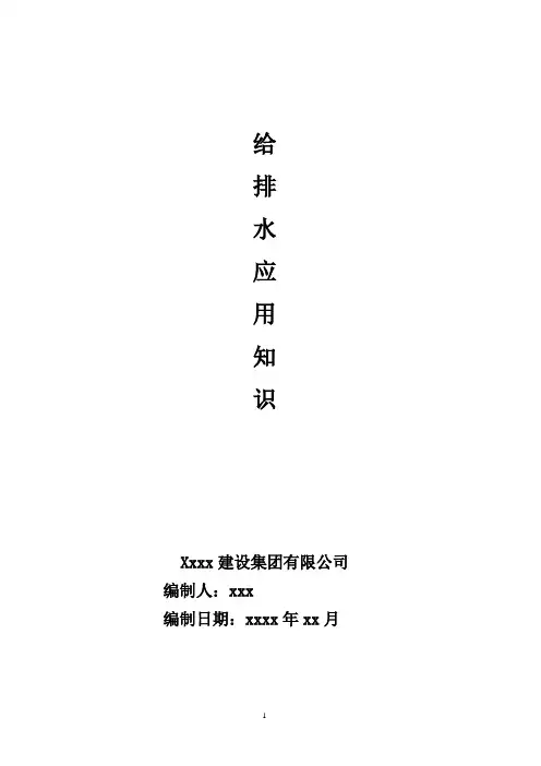 给排水应用知识要点