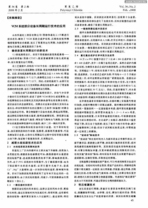 VCM系统部分设备长周期运行技术的应用