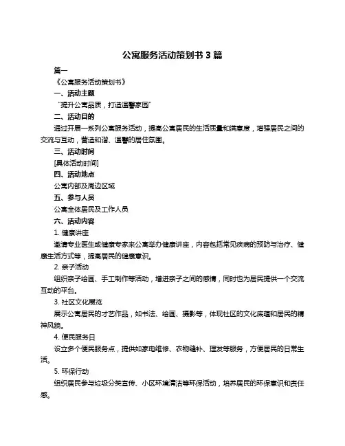 公寓服务活动策划书3篇