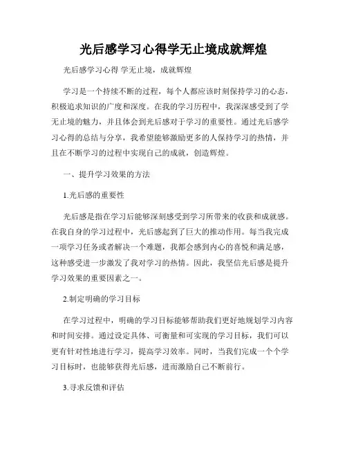 光后感学习心得学无止境成就辉煌