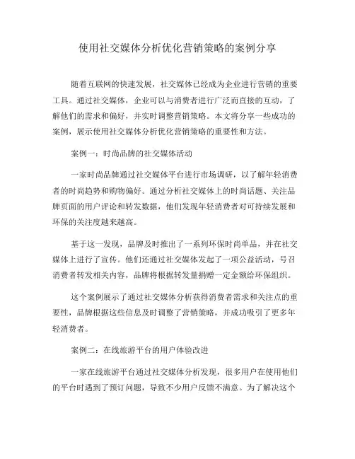 使用社交媒体分析优化营销策略的案例分享(三)