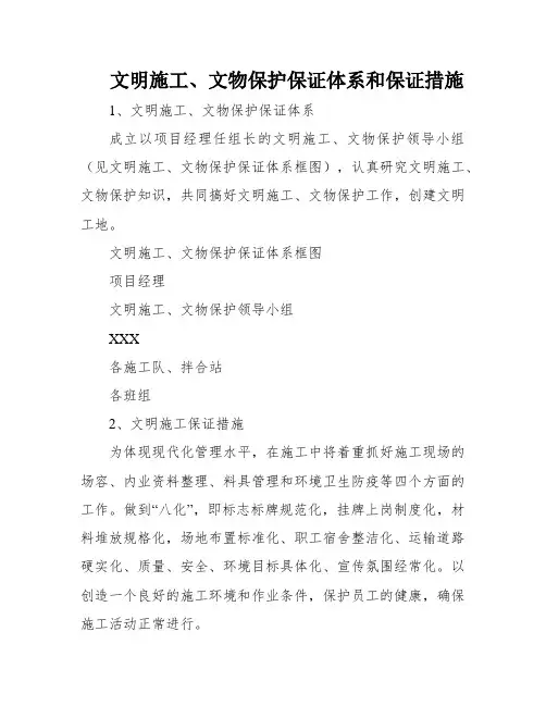 文明施工、文物保护保证体系和保证措施