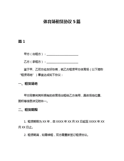 体育场租赁协议5篇