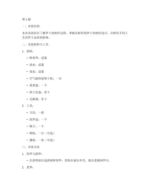 笋干制作实验报告(3篇)