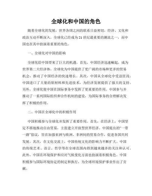 全球化和中国的角色