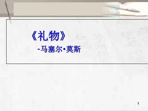 莫斯《礼物》读书分享PPT精选文档