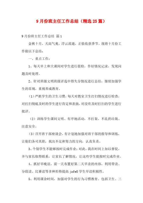 9月份班主任工作总结(精选25篇)