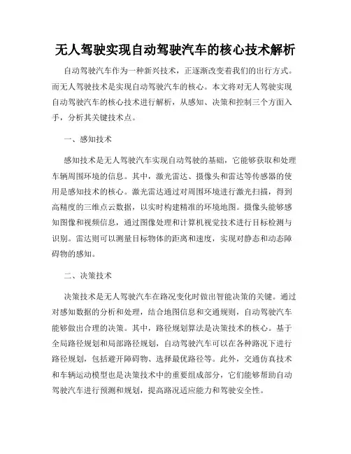 无人驾驶实现自动驾驶汽车的核心技术解析