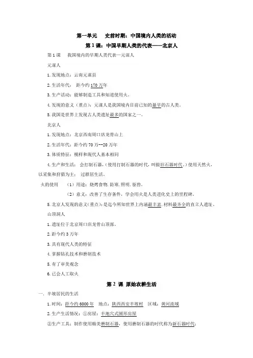 部编人教版七年级上册历史重要基础知识点归纳总结