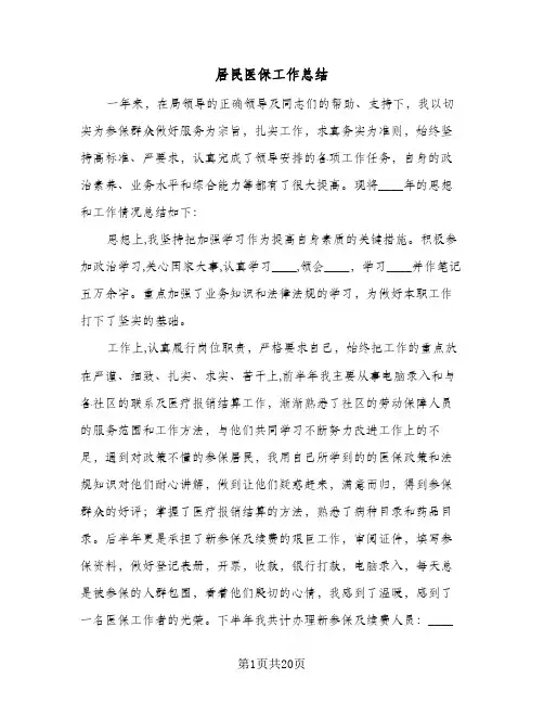 2024年居民医保工作总结（6篇）