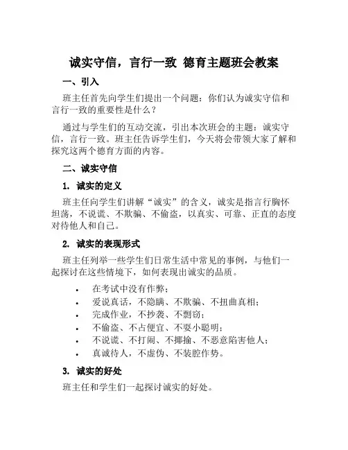 “诚实守信,言行一致”德育主题班会教案
