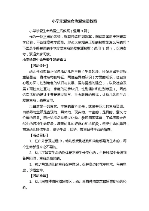 小学珍爱生命热爱生活教案（通用9篇）