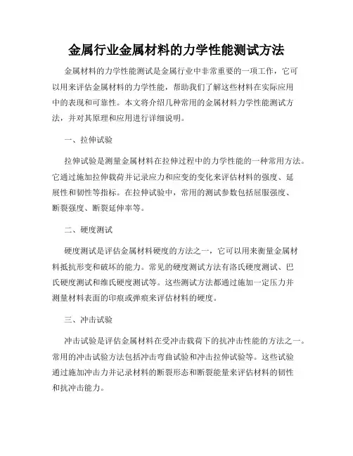 金属行业金属材料的力学性能测试方法