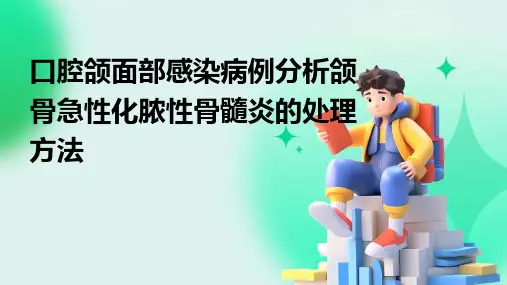 口腔颌面部感染病例分析颌骨急性化脓性骨髓炎的处理方法