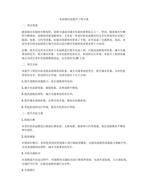 水泥路改造提升工程方案